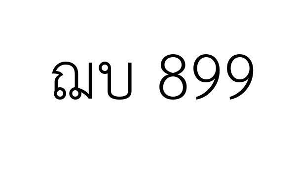 ฌบ 899